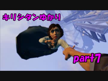 [BioShock Infinite]キリシタンゆかりの見る世界 part.07[VOICEROID]