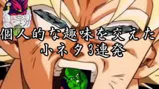 趣味を交えた小ネタ3連発