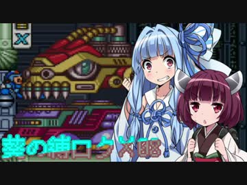葵の縛られロックマンX 08【VOICEROID実況】
