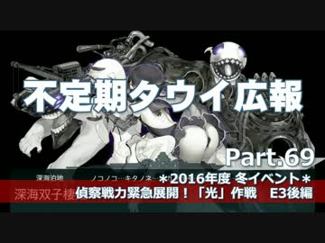 【ゆっくり実況】タウイ広報69　2016年度冬イベE3攻略（後編）
