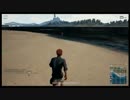 「PUBG」すなちゃんの浜辺で追いかけっこデート