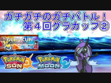 【ポケモンSM】ガチガチのガチバトル！第4回グラカップ②【仲間大会】