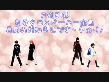 【MMD】刀剣乱舞利きクロスオーバー企画告知2【追記あり】