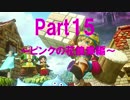Part⑮【初見実況】ドラゴンクエストビルダーズ