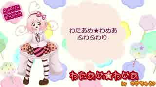 【飴音わめあ】わたあめ★わめあ【オリジナル】