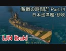 【WoWs】海戦の時間だ Part74 Ibuki