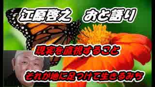 江原啓之　おと語り　現実を直視することそれが地に足つけて生きる道　