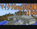 【Minecraft】生声実況！マイクラGreg5入れて実況訓練part166