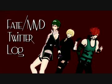 【Fate/MMD】Twitter動画まとめ2