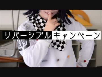 【V3】リバーシブル•キャンペーン【王馬小吉】