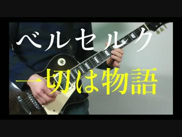 ベルセルク2期ED『一切は物語』ギターインスト弾いてみた