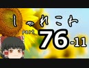 【ゆっくり怪談】洒落怖〚part76‐11〛