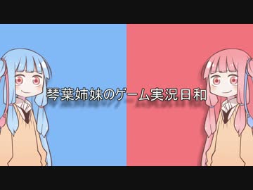 【VOICEROID劇場】琴葉ヘイブン初号機【琴葉姉妹誕生日動画】