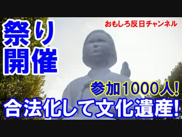 【韓国の慰安婦像を合法化】 署名まつり開催！違法だって知ってた！