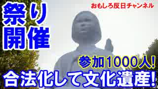 【韓国の慰安婦像を合法化】 署名まつり開催！違法だって知ってた！