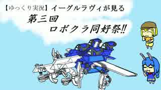 【ゆっくり実況】イーグルラヴィが見る第三回ロボクラ同好祭