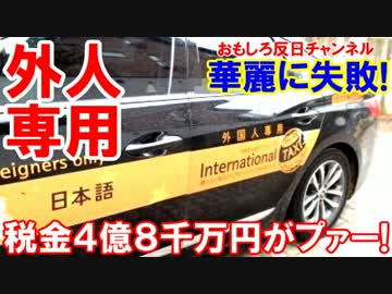 【韓国の外国人専用タクシーに悲劇】 税金４億８千万円がプァー！