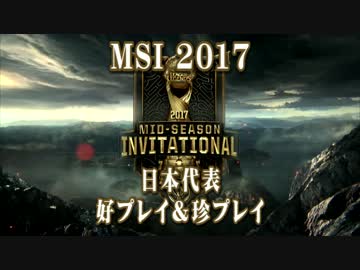 MSI 2017 日本代表 好プレイ＆珍プレイ