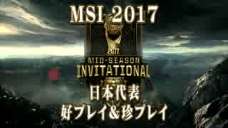 MSI 2017 日本代表 好プレイ＆珍プレイ