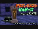 【第2章】ドラゴンクエストビルダーズ PartⅩⅩⅧ(28)【実況】