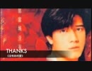 田原俊彦『THANX』広東語版…郭富城「Thanks」