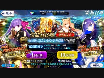 ▼Fate/EXTRA CCCスペシャルイベントピックアップ召喚