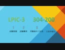 LPICレベル 3 304-200 試験の出題範囲改訂（Ver2.0）について
