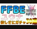 【FFBE】ユウナ欲しさにガチャ30連