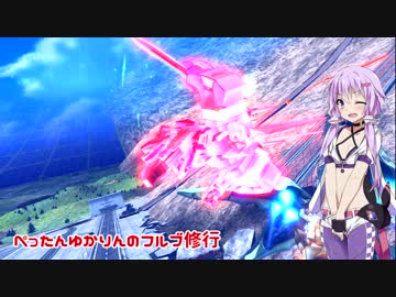 【EXVSFB】ぺったんゆかりんのフルブ修行 145日目【ゆっくり実況】