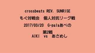 もぐ対戦会 個人対抗リーグ戦(2017/03/20) AIKI vs あさめし