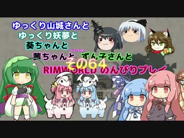 ゆっくり実況RIMWORLD大不幸村　その６４
