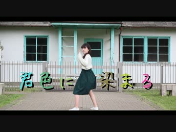 【踊ってみた】君色に染まる【のたた】