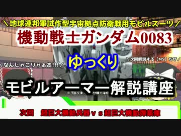【機動戦士ガンダム0083】ノイエジール 解説 【ゆっくり解説】part8