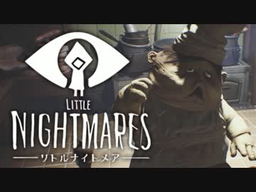 [不安実況] 記憶に残る悪夢 Little Nightmares [PART5]