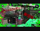 『実況』 気ままにスプラトゥーン2試射会 Part10