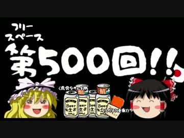 【ゆっくり保守】おかげさまで500回！ありがとうございます！
