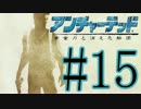 【実況】-黄金の船団-アンチャーテッド.Part15(毎日実況121日目)