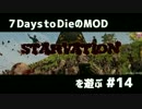 7Days to DieのMOD STARVATIONを遊ぶ#14