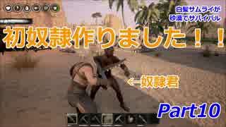 白髪サムライが砂漠でサバイバル Part10 【Conan Exiles】
