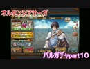 オルサガ初見でコラボが！４３連ガチャ　バルガチャpart１０