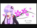 『歌わせてみた』優しさの理由 ver.結月ゆかり