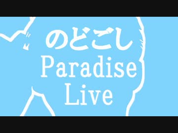 のどごしParadise Live