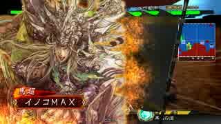 イノコMAXが三国志でも戦場を真紅に染める！その9VSズバッとワラ