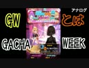 白猫プロジェクト！シェアハウスガチャ【GW(ガチャウィーク)vol.1】