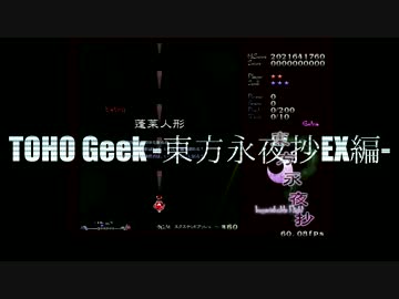 魂音泉 - TOHO Geek -東方永夜抄EX編- (RePlay Music Video)