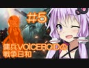 【BF1】傭兵VOICEROIDの戦争日和#5【VOICEROID実況】