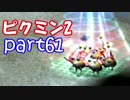 【ピクミン2】個性がいろいろ。ピクミン's！【part61】