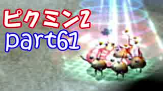 【ピクミン2】個性がいろいろ。ピクミン's！【part61】
