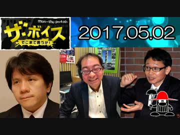 【宮崎哲弥・中村逸郎】 ザ・ボイス 20170502