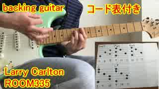 【ROOM 335】バッキング ギター 弾いてみた コード表付き (full) Larry Carlton